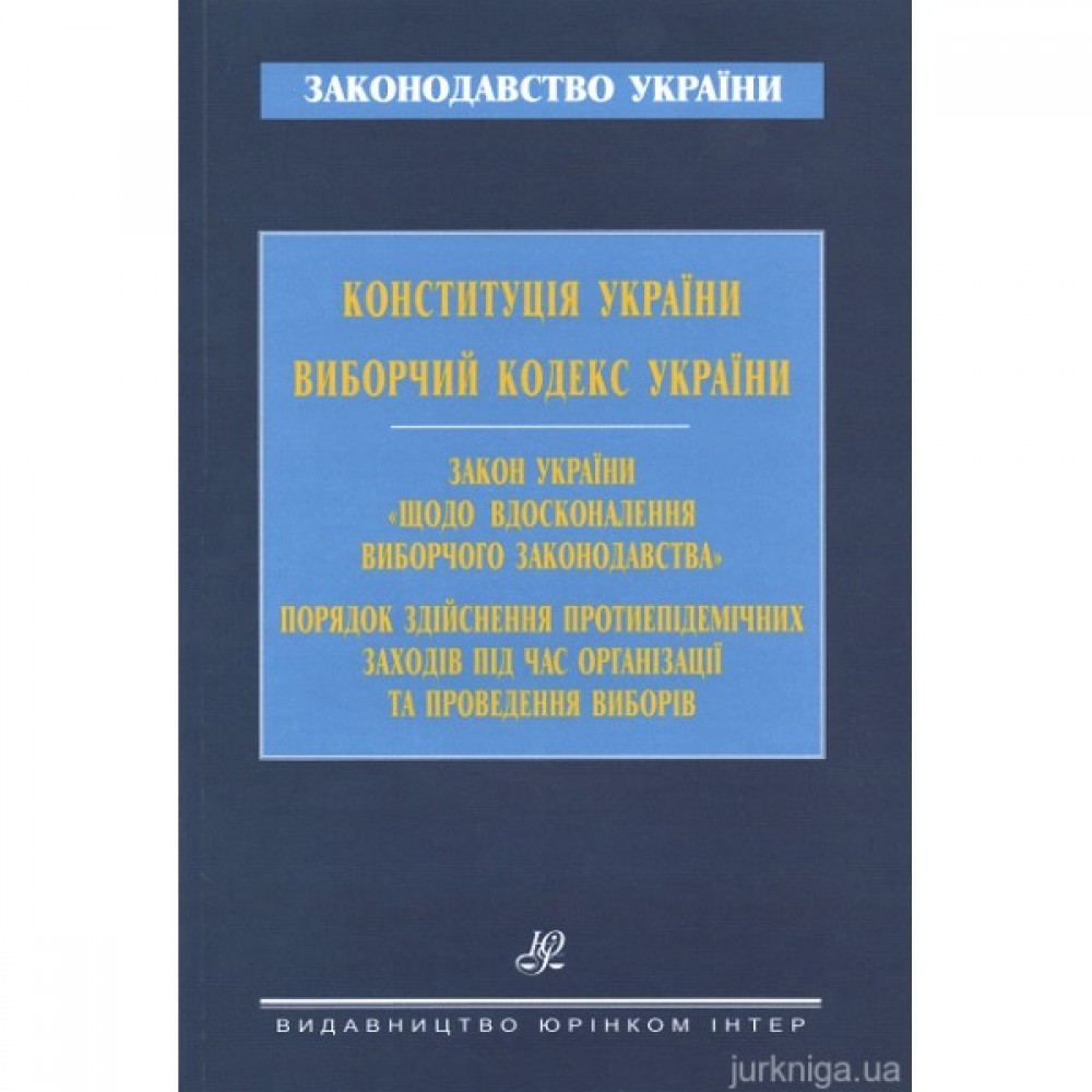 Конституція України. Виборчий кодекс України. Закон України "Щодо вдосконалення виборчого законодавства". Порядок здійснення протиепідемічних заходів під час організації та проведення виборів