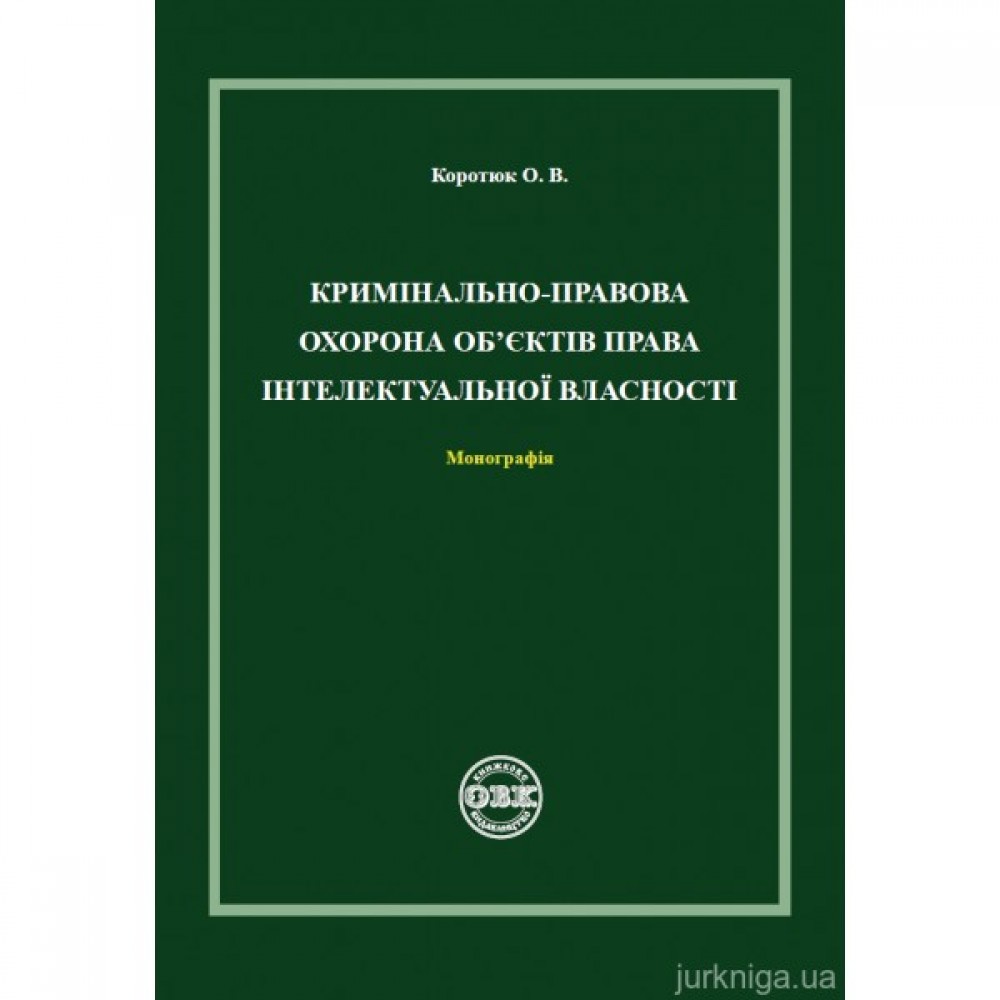 Кримінально-правова охорона об'єктів права інтелектуальної власності