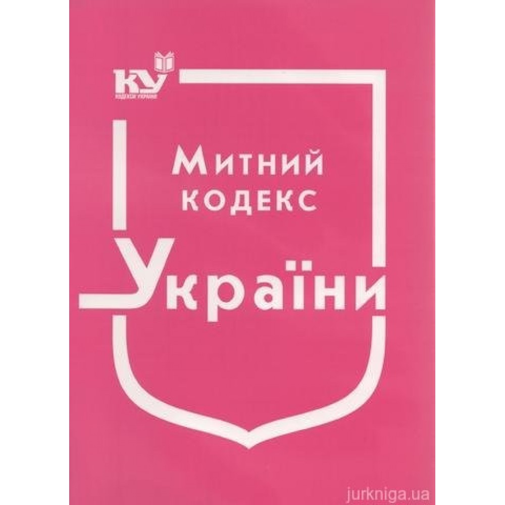 Митний кодекс України