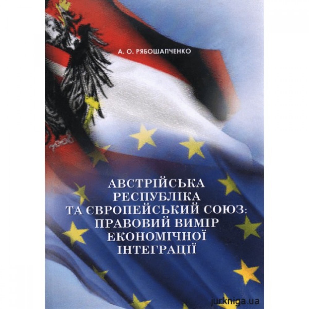 Австрійська Республіка та Європеський Союз: правовий вимір європейської інтеграції