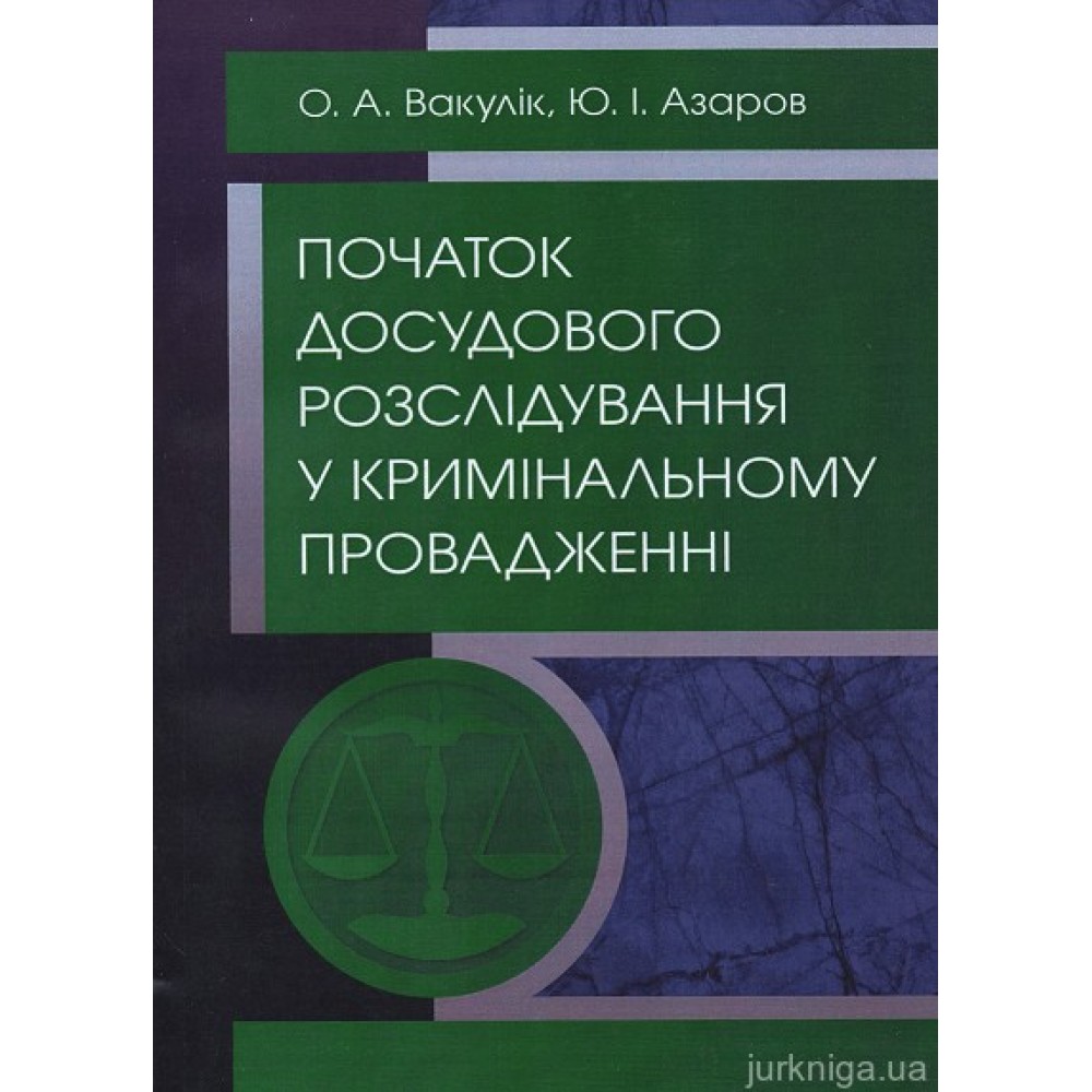 Початок досудового розслідування у кримінальному провадженні