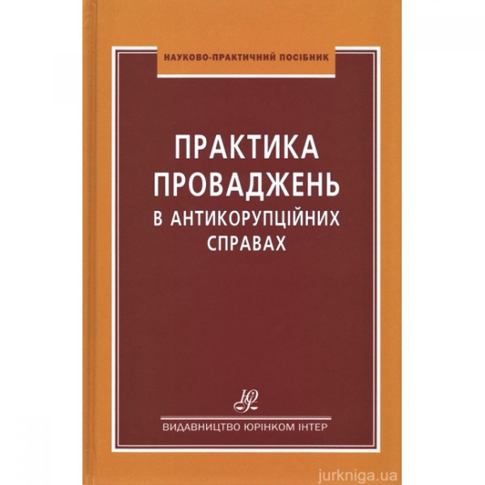 Практика проваджень в антикорупційних справах
