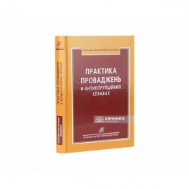 Практика проваджень в антикорупційних справах