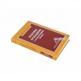 Практика проваджень в антикорупційних справах