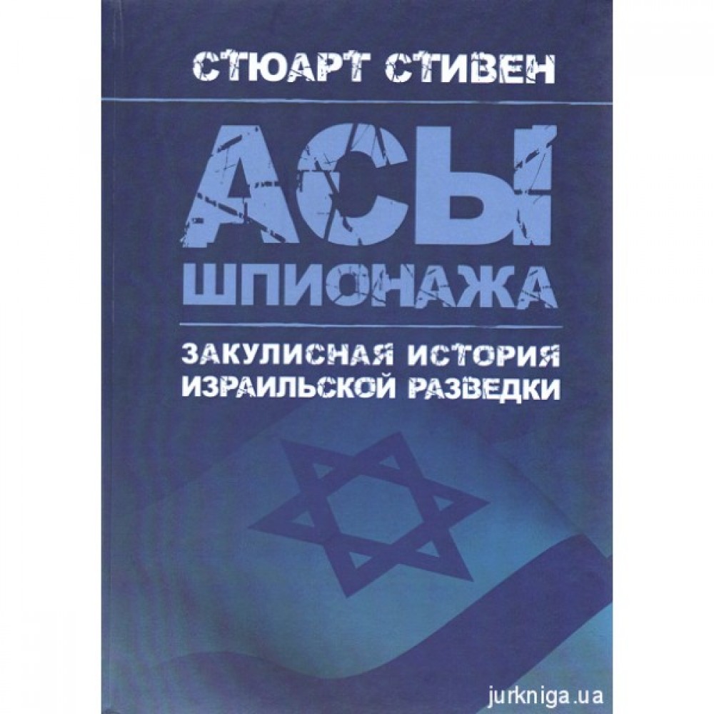 Асы шпионажа. Закулисная история израильской разведки