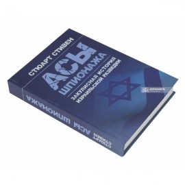 Асы шпионажа. Закулисная история израильской разведки