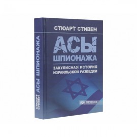 Асы шпионажа. Закулисная история израильской разведки