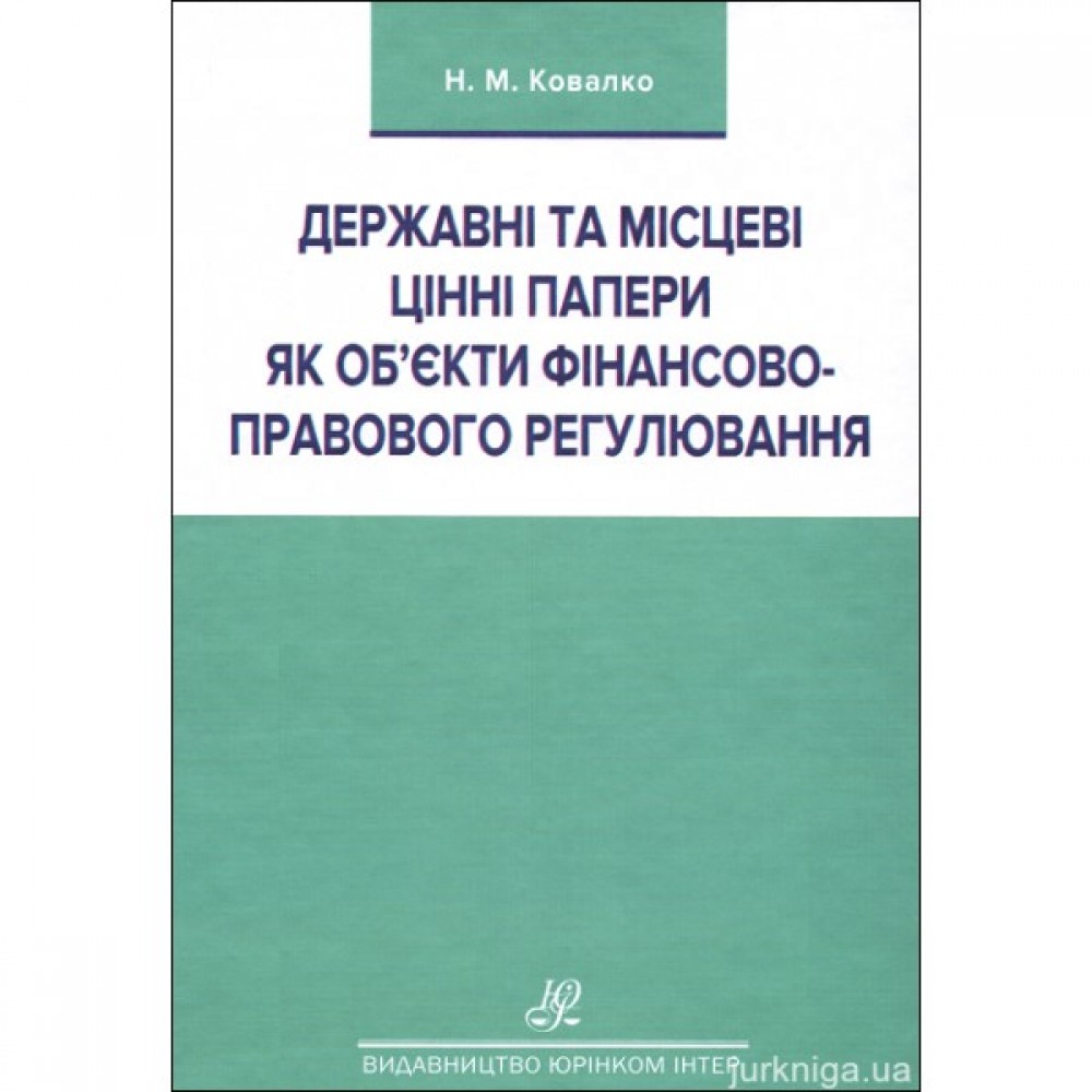 Державні та місцеві цінні папери як об’єкти фінансово-правового регулювання