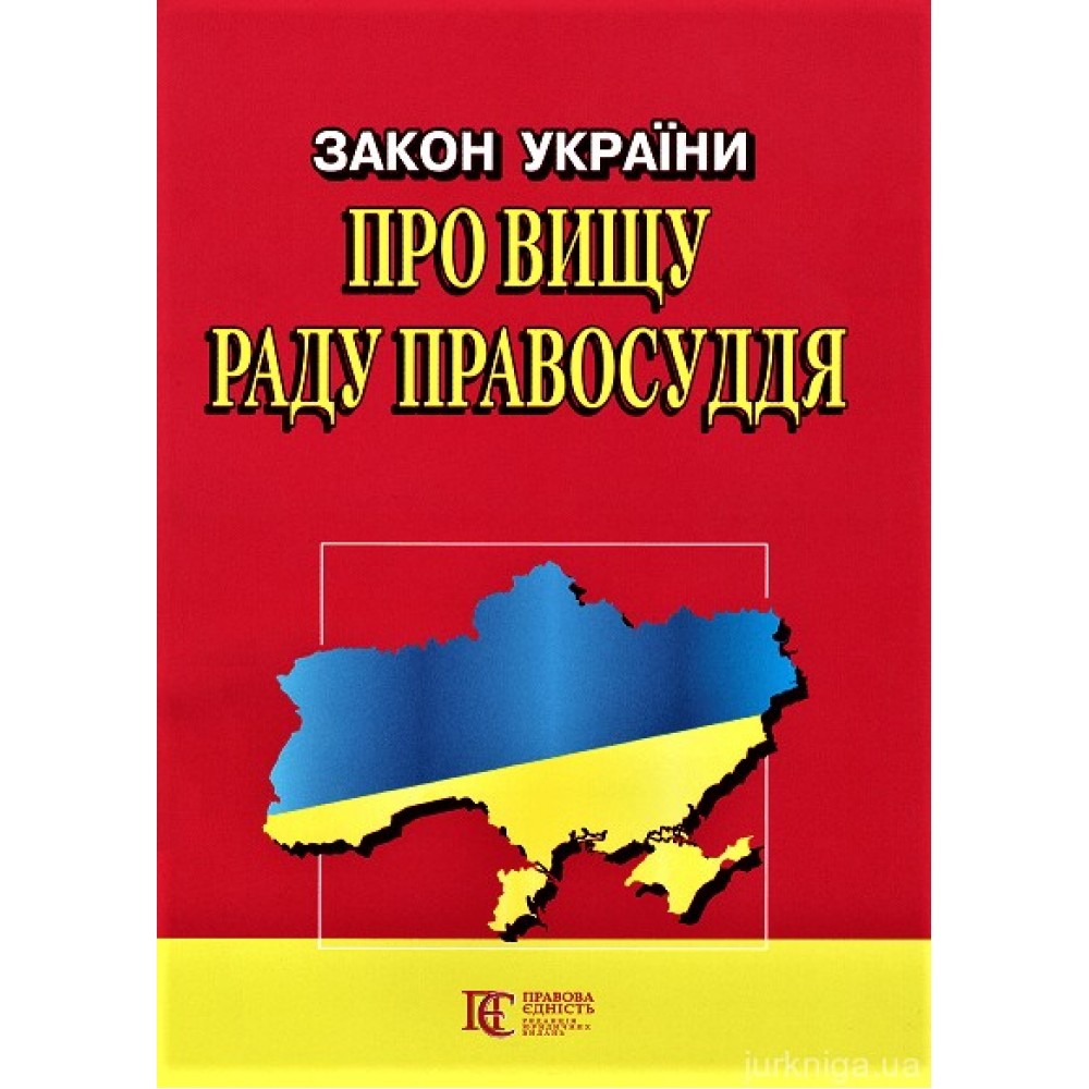 Закон України "Про вищу раду правосуддя". Алерта