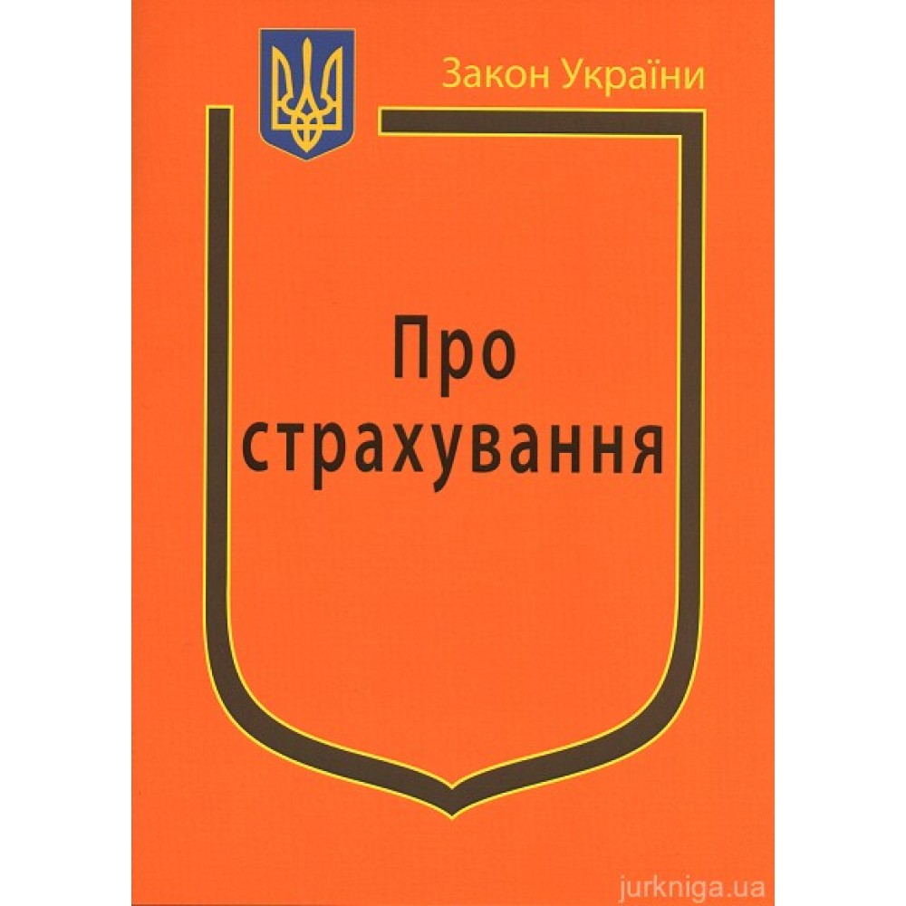 Закон України “Про страхування”