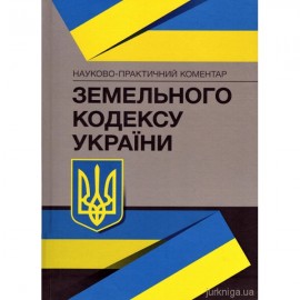 Науково-практичний коментар Земельного кодексу України