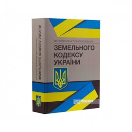 Науково-практичний коментар Земельного кодексу України