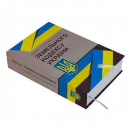 Науково-практичний коментар Земельного кодексу України