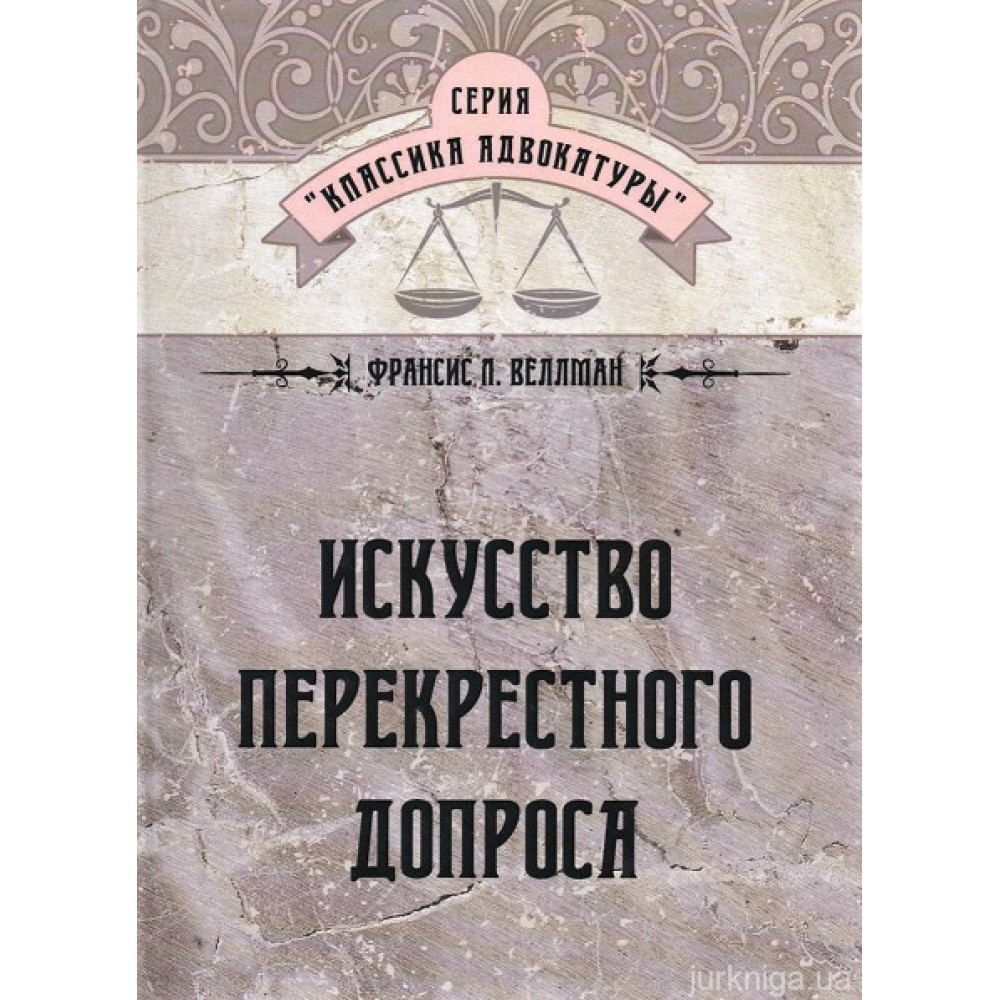 Искусство перекрестного допроса
