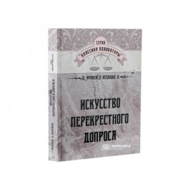 Искусство перекрестного допроса