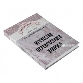 Искусство перекрестного допроса