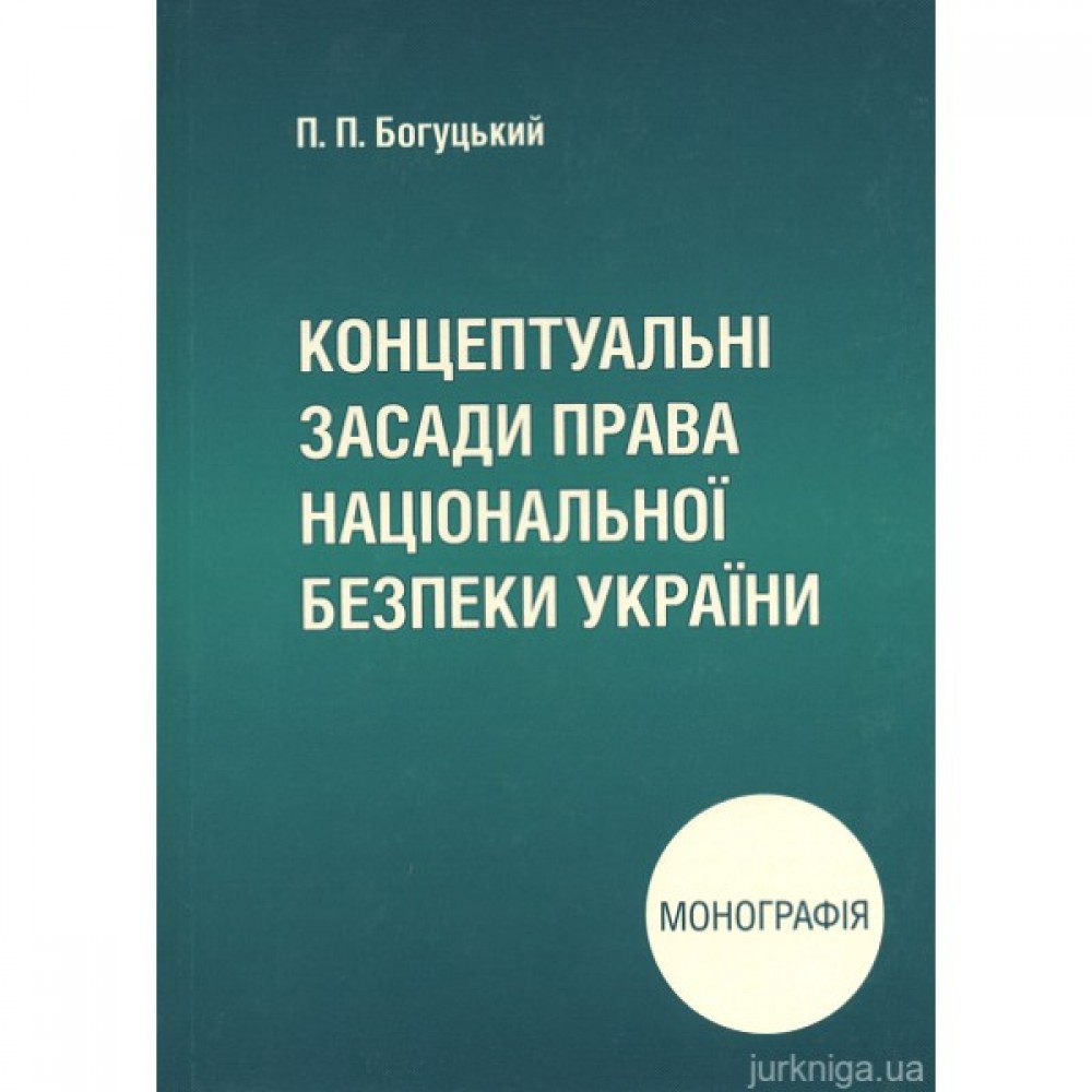 Концептуальні засади права національної безпеки України
