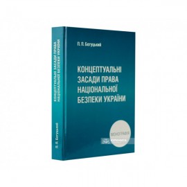 Концептуальні засади права національної безпеки України