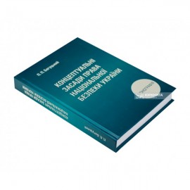 Концептуальні засади права національної безпеки України