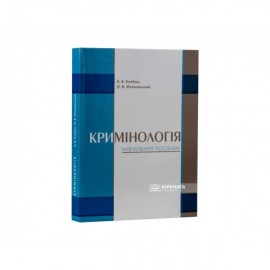 Кримінологія. Навчальний посібник