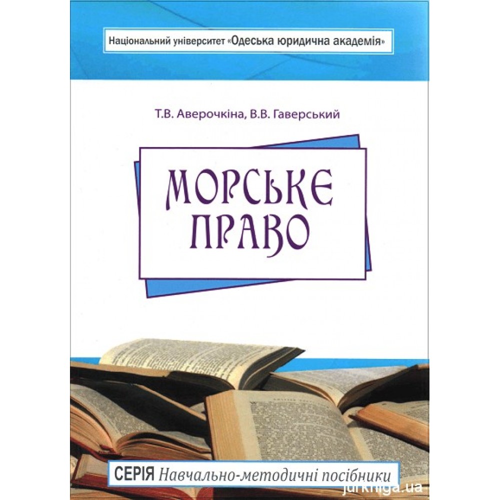 Морське право. Навчально-методичний посібник