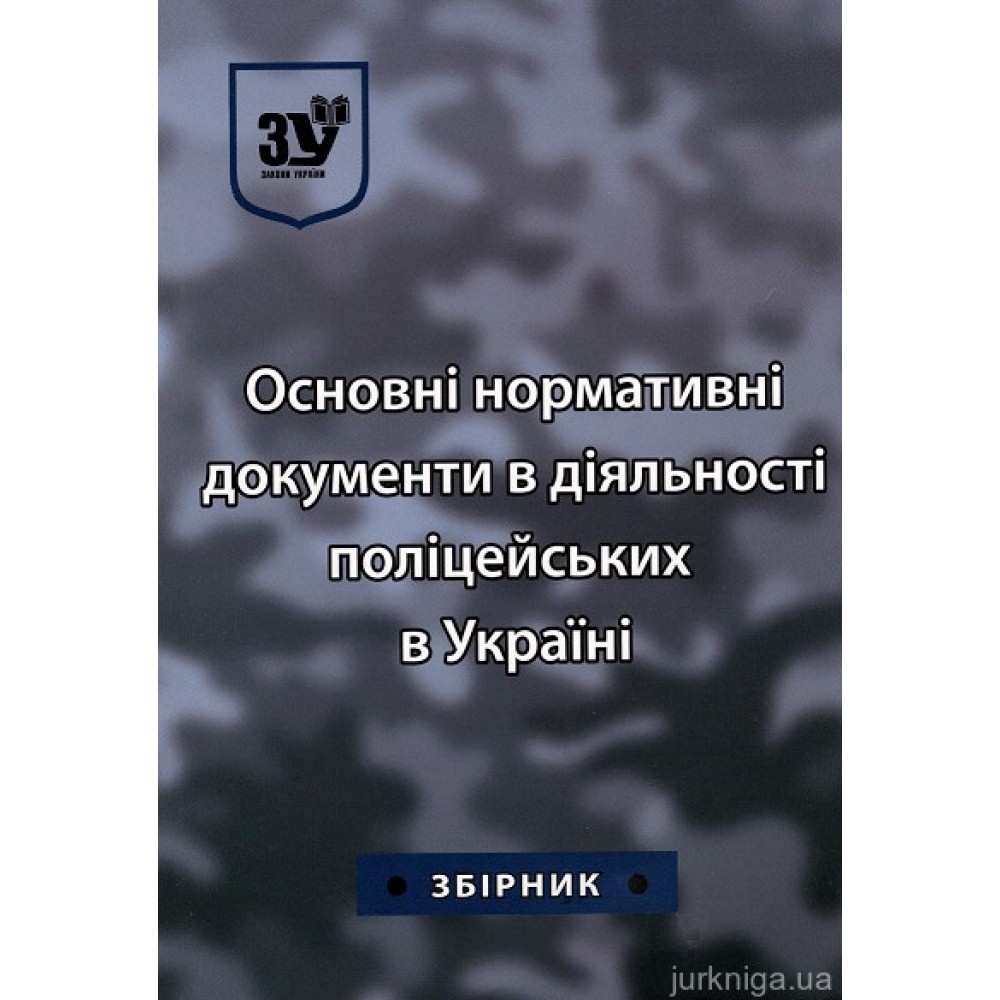 Основні нормативні документи в діяльності поліцейських в Україні