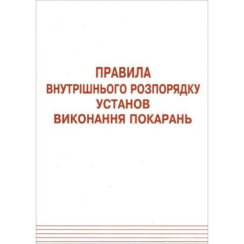 Правила внутрішнього розпорядку установ виконання покарань