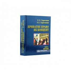 Приватне право як концепт. Том 1. Витоки