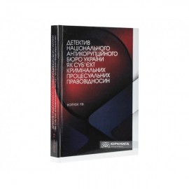 Детектив національного антикорупційного бюро України як суб'єкт кримінальних процесуальних правовідносин