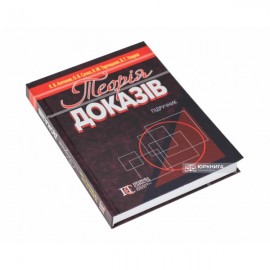 Теорія доказів: підручник