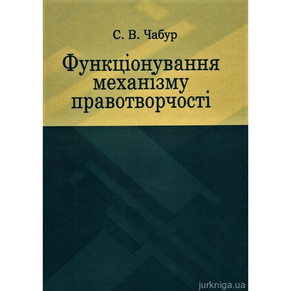 Функціонування механізму правотворчості