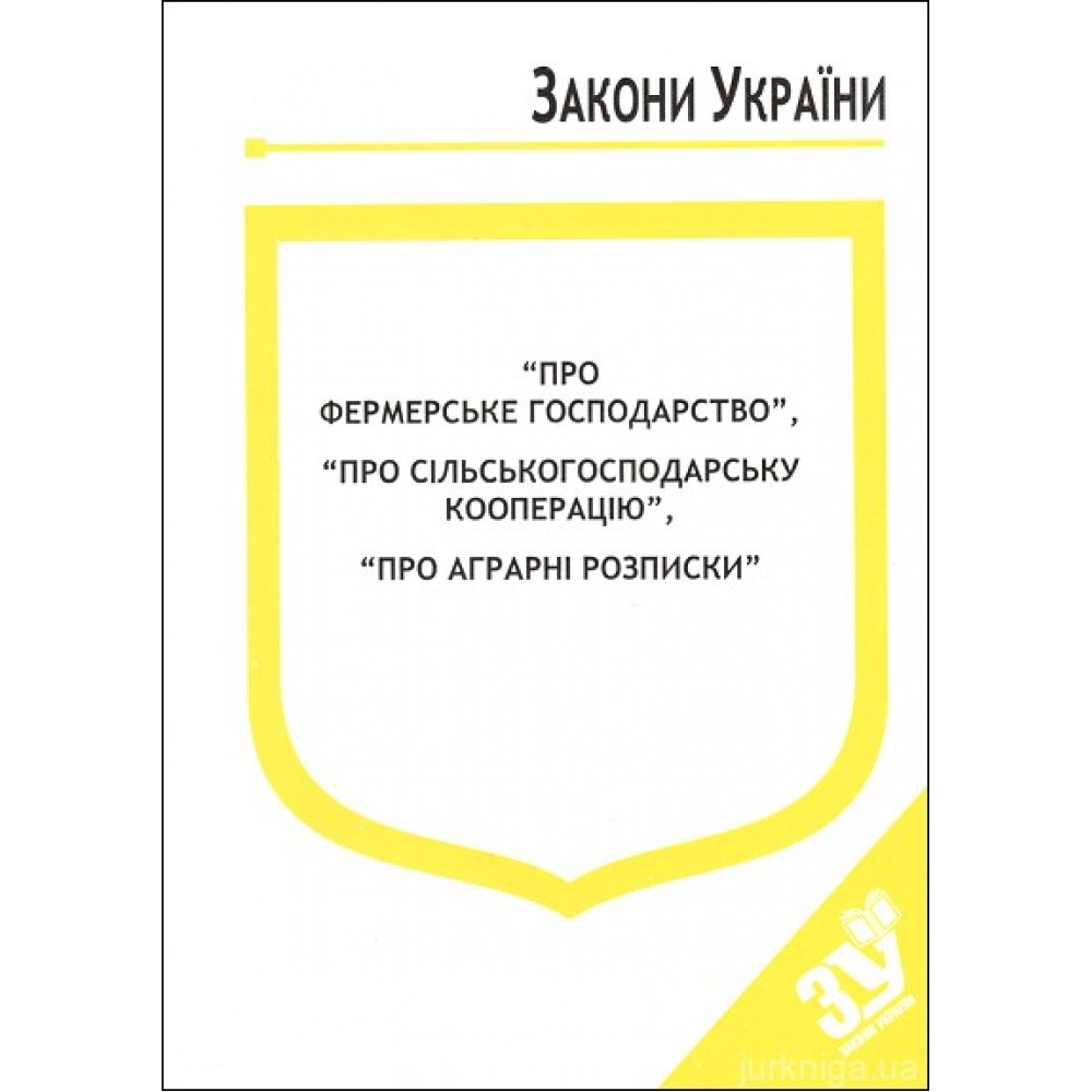 Закони України "Про фермерське господарство", "Про сільськогосподарську кооперацію", "Про аграрні розписки"