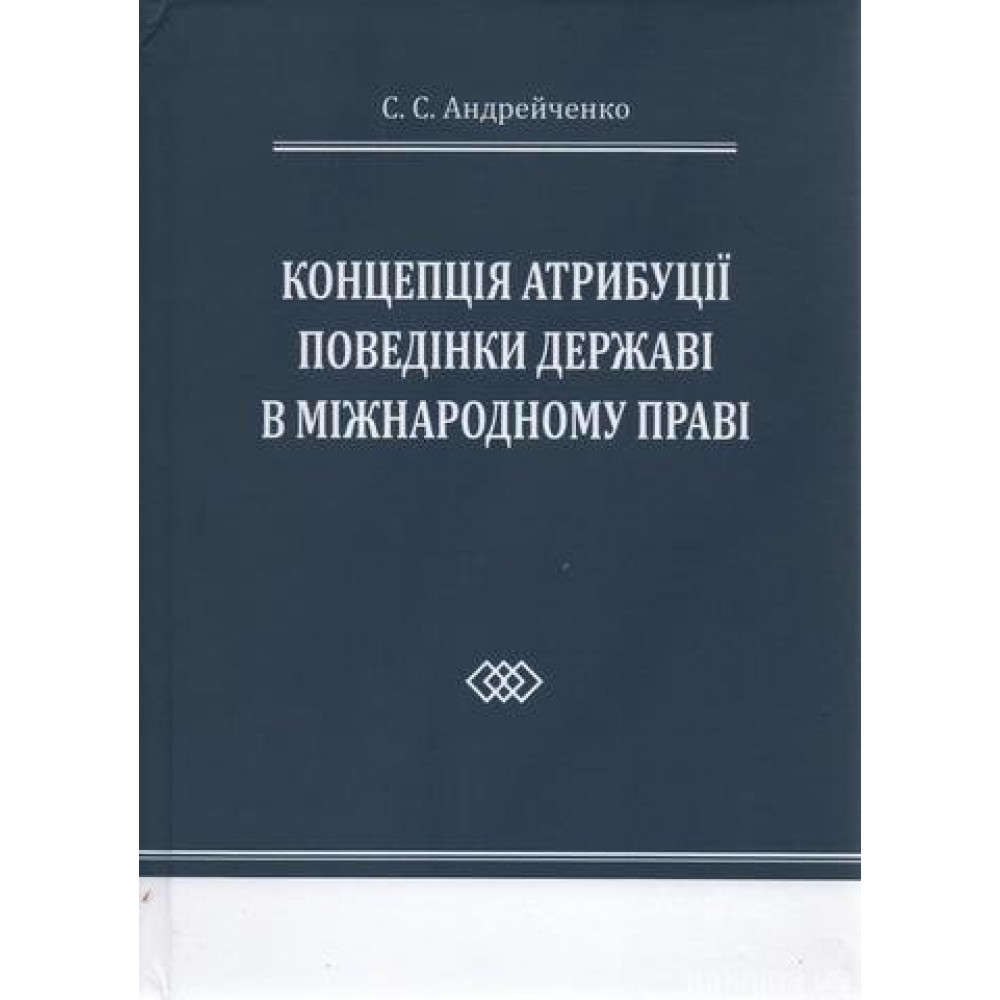 Концепція атрибуції поведінки державі в міжнародному праві