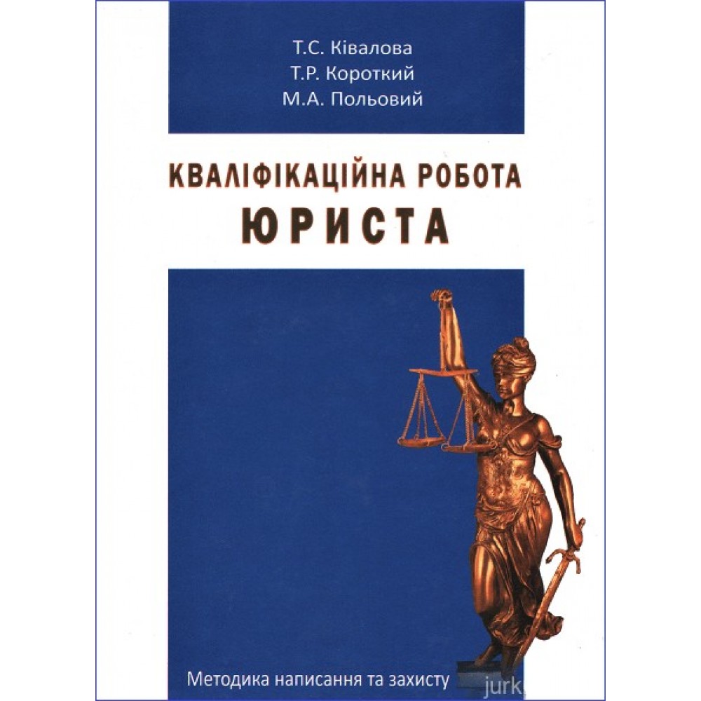 Кваліфікаційна робота юриста: методика написання та захисту