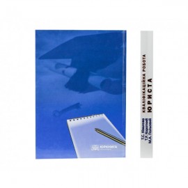 Кваліфікаційна робота юриста: методика написання та захисту