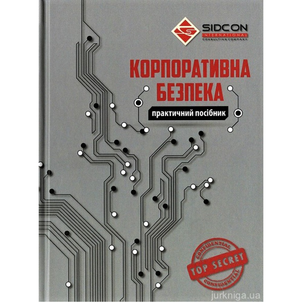 Корпоративна безпека. Практичний посібник