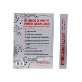 Корпоративна безпека. Практичний посібник