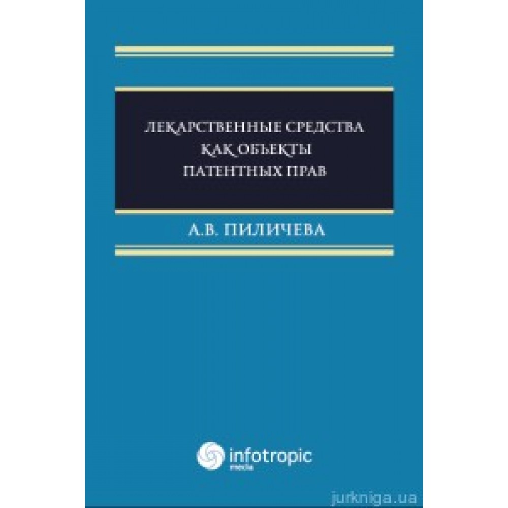 Лекарственные средства как объекты патентных прав