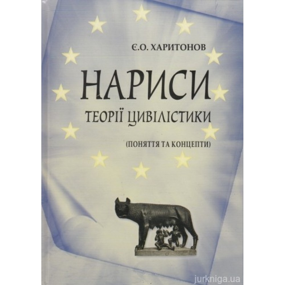 Нариси теорії цивілістики (поняття та концепти)