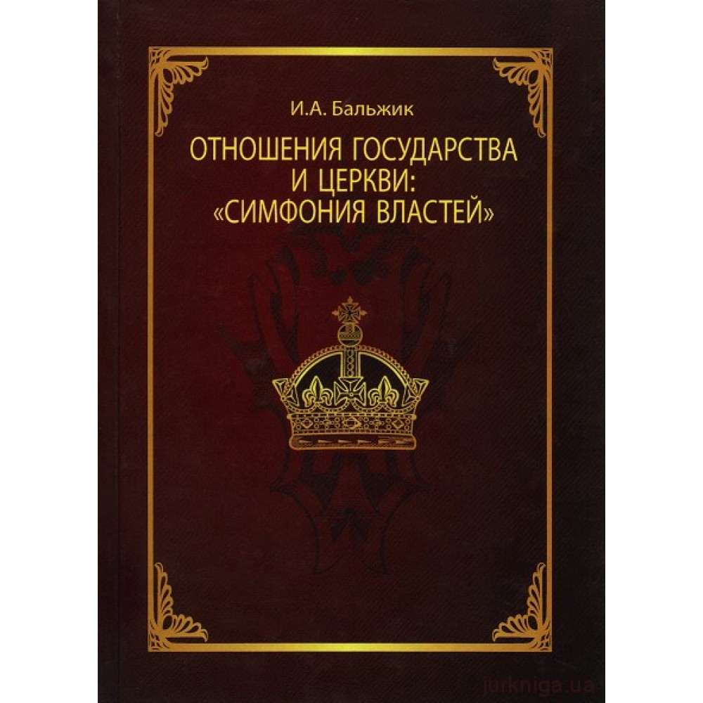 Отношение государства и церкви «Симфония властей»