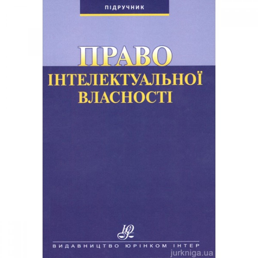 Право інтелектуальної власності: підручник
