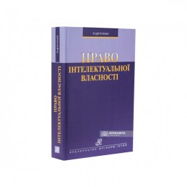 Право інтелектуальної власності: підручник