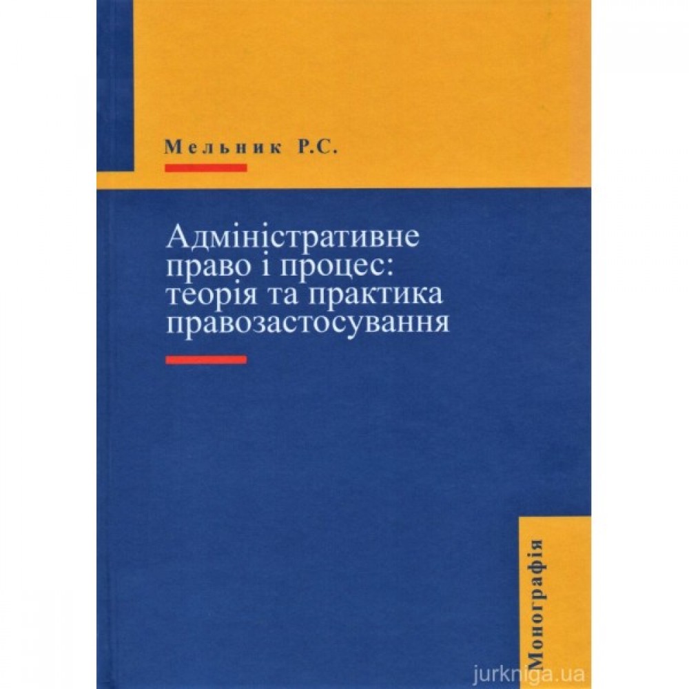 Адміністративне право і процес: теорія та практика правозастосування