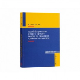 Адміністративне право і процес: теорія та практика правозастосування