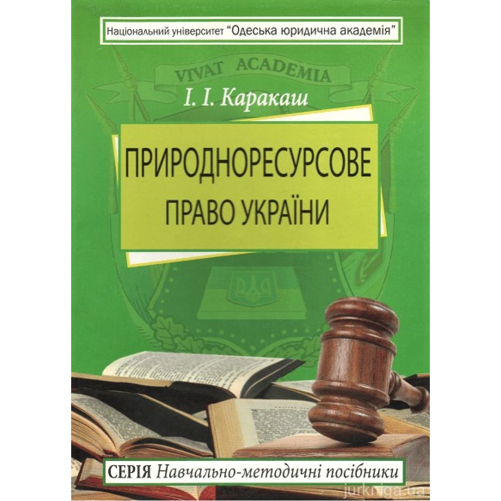Природноресурсове право України. Навчально-методичний посібник