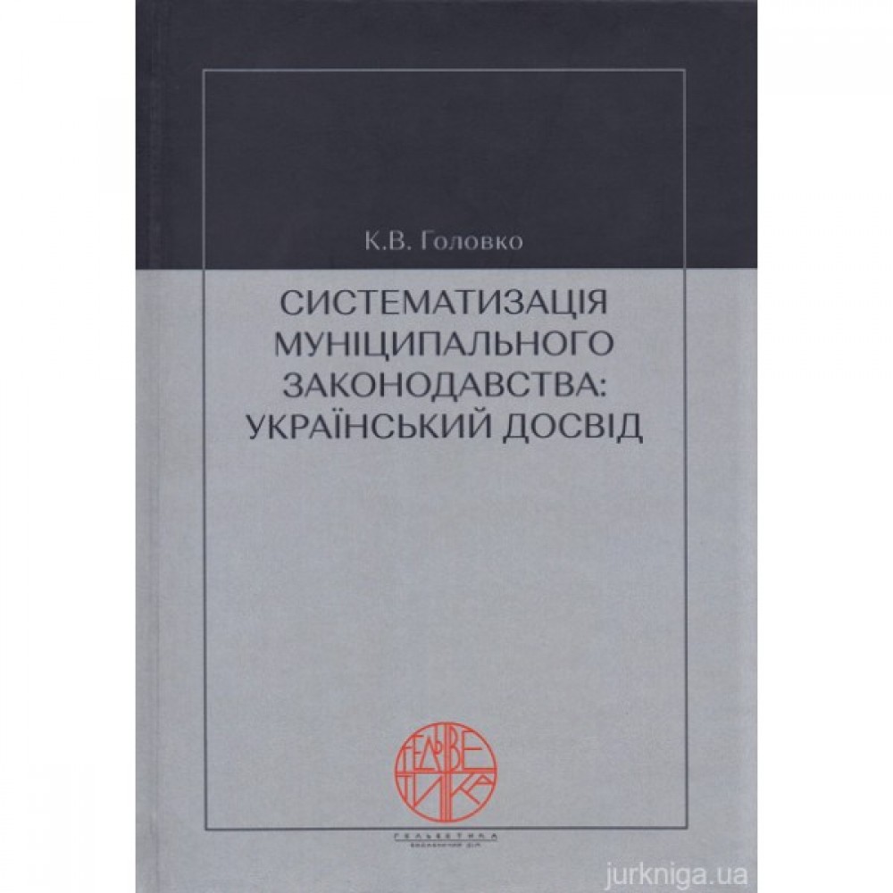 Систематизація муніципального законодавства: український досвід