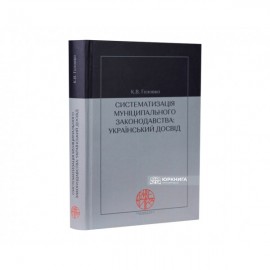 Систематизація муніципального законодавства: український досвід