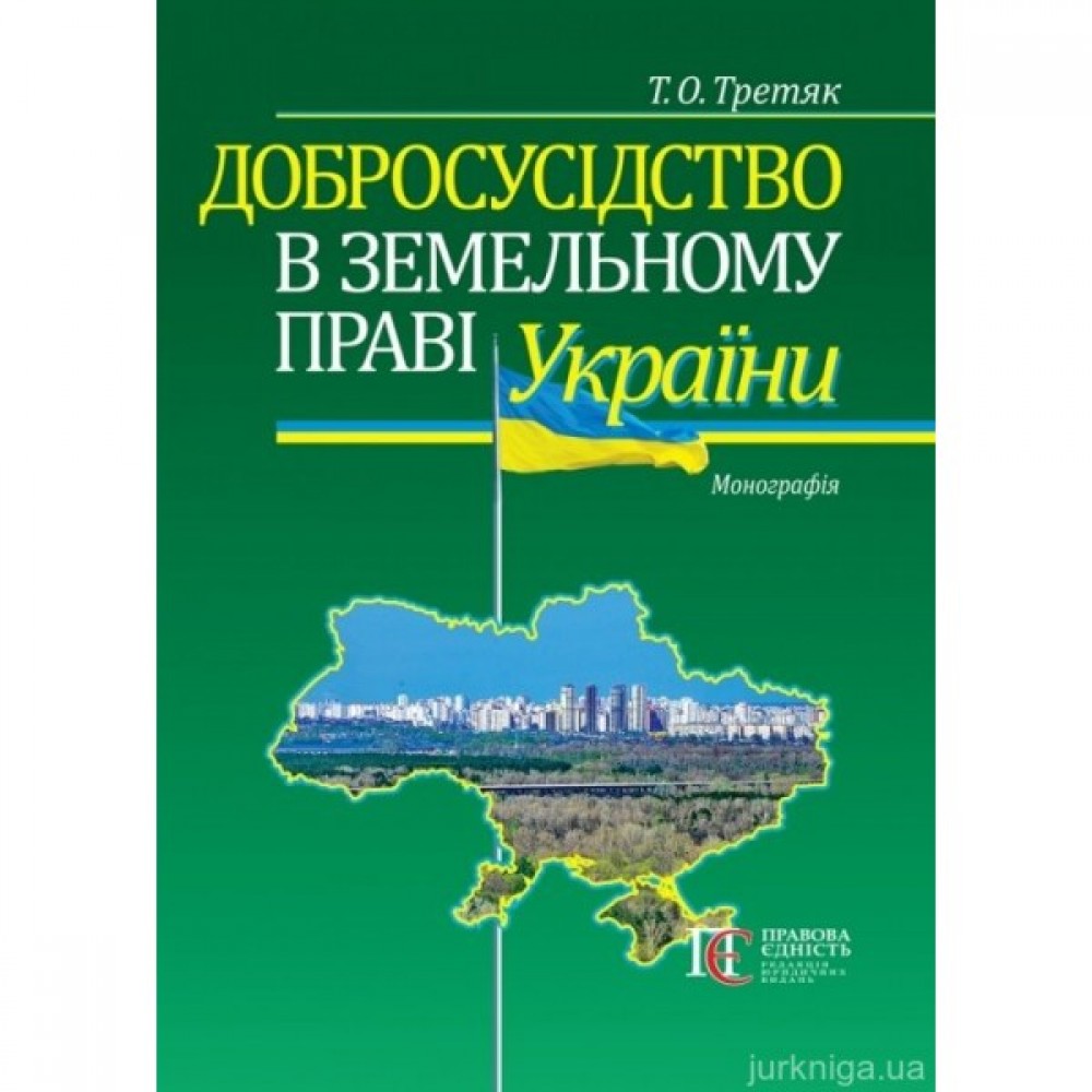 Добросусідство в земельному праві України