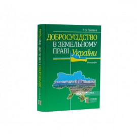 Добросусідство в земельному праві України