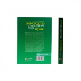 Добросусідство в земельному праві України